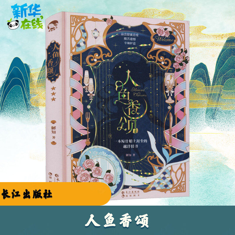 人鱼香颂 解知 著 青春/都市/言情/轻小说文学 新华书店正版图书籍