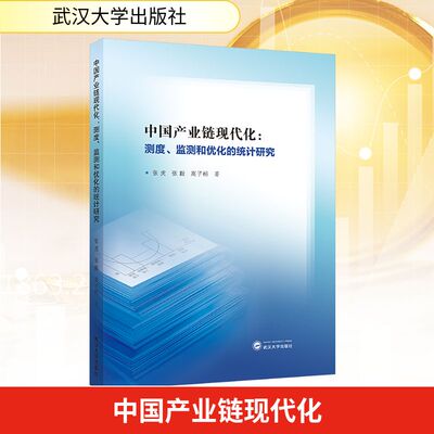 中国产业链现代化：测度、监测和优化的统计研究 张虎,张毅,高子桓 著 金融投资经管、励志 新华书店正版图书籍 武汉大学出版社