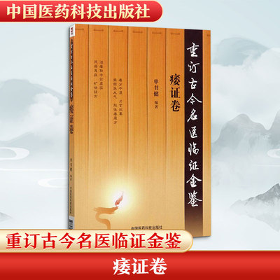 重订古今名医临证金鉴痿证卷 单书健 编著 中医养生生活 新华书店正版图书籍 中国医药科技出版社