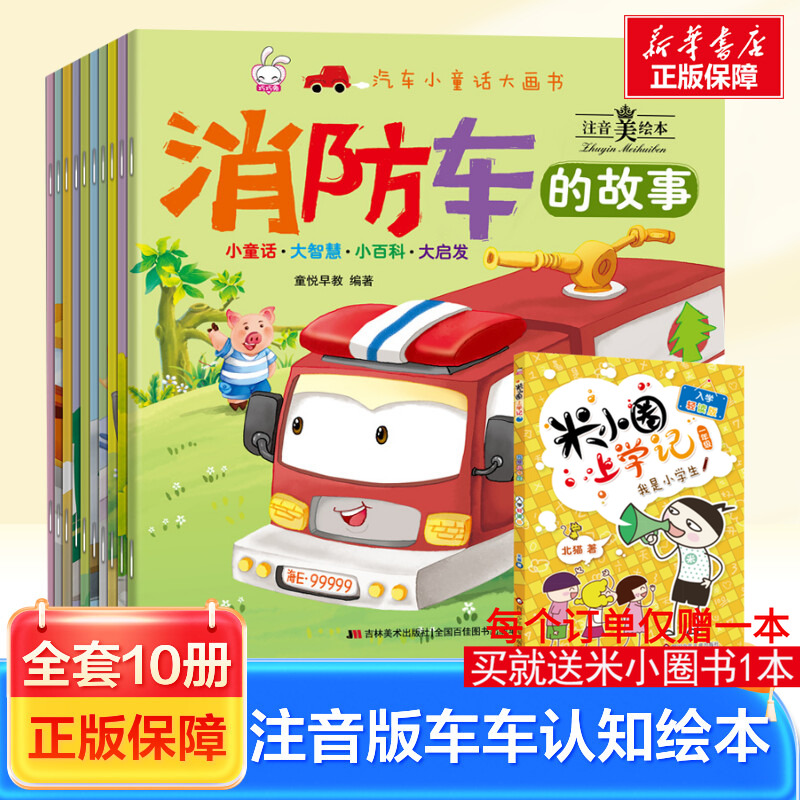 汽车小童话大画书（10册）