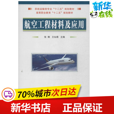 航空工程材料及应用 张琳,王仙萌 编 著作 其它科学技术专业科技 新华书店正版图书籍 国防工业出版社