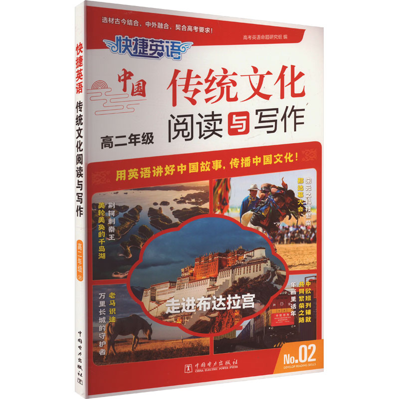 快捷英语 传统文化阅读与写作 高二年级 2 高考英语命题研究组 编 中学教辅文教 新华书店正版图书籍 中国电力出版社