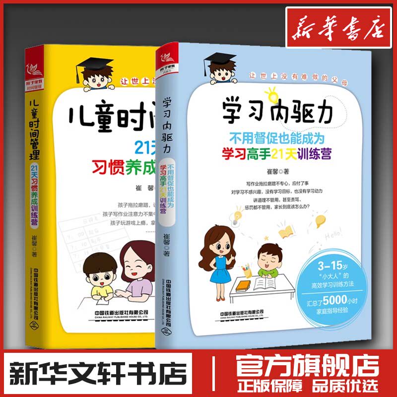 儿童时间管理 21天习惯养成训练营+学习内驱力 不用督促也能成为学习高手21天训 家庭教育类育儿书籍父母教育孩子的书