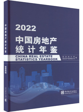 中国房地产统计年鉴 2022 国家统计局固定资产投资统计司 编 统计 审计经管、励志 新华书店正版图书籍 中国统计出版社