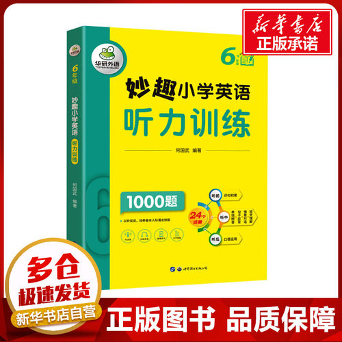 妙趣小学英语听力训练 6年级 何国武 编 小学教辅文教 新华书店正版图书籍 世界图书出版广东有限公司