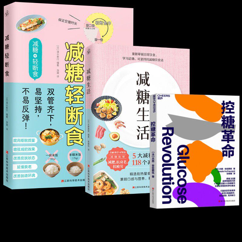 (3册)减糖生活+减糖轻断食+ 控糖革命 (日)水野雅登 编 果露怡 译等 饮食文化书籍生活 新华书店正版图书籍 江西科学技术出版社等