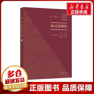 等 编 高等教育出版 谱例集 社 图书籍 赵冬梅 新华书店正版 曲式 大学教材大中专