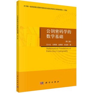 图书籍 社 第2版 著 自然科学总论专业科技 等 数学基础 王小云 科学出版 公钥密码 新华书店正版 学