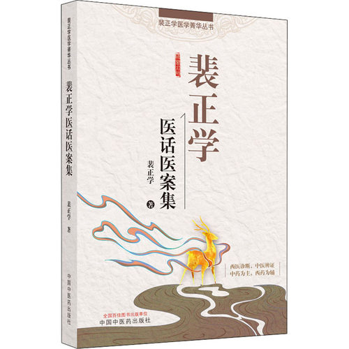 裴正学医话医案集 裴正学 著 中医生活 新华书店正版图书籍 中国中医药出版社