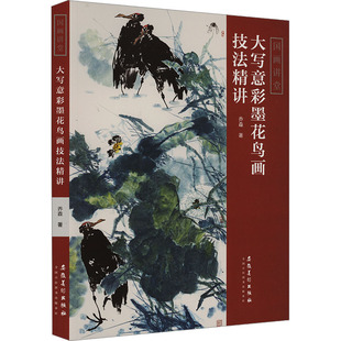 大写意彩墨花鸟画技法精讲 乔森 著 绘画（新）艺术 新华书店正版图书籍 安徽美术出版社