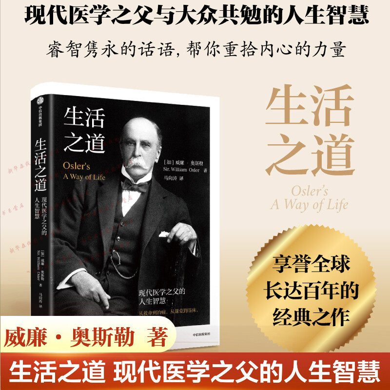 生活之道 现代医学之父的人生智慧 威廉·奥斯勒 著 与大众共勉的人生智慧 帮你重拾内心的力量 汲取智慧和力量 励志成长书籍