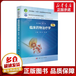 临床药物治疗学 案例版 张玉,李雄 编 大学教材大中专 新华书店正版图书籍 科学出版社
