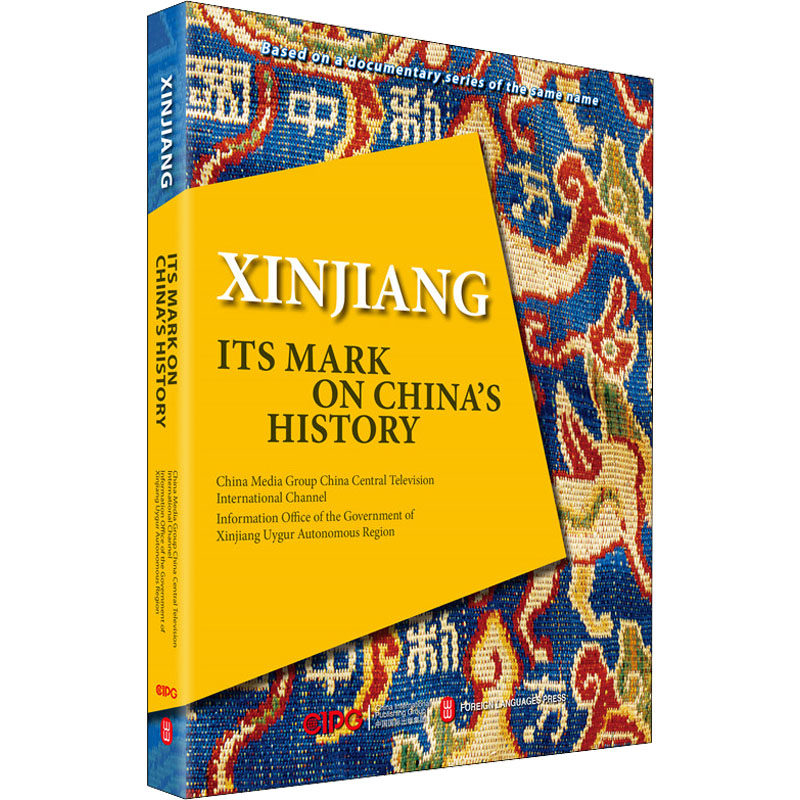 中国新疆之历史印记 中央广播电视总台华语环球节目中心;中共新疆维吾尔自治区委员会宣传部 编 外文出版社英文编译部 译