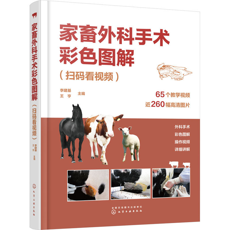 家畜外科手术彩色图解(扫码看视频) 李建基,王亨 编 畜牧/养殖专业科技 新华书店正版图书籍 化学工业出版社