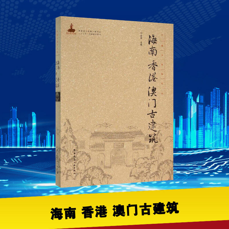 海南 香港 澳门古建筑 陆琦 主编 建筑/水利(新)专业科技 新华书店正版图书籍 中国建筑工业出版社