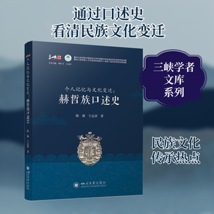 个人记忆与文化变迁:赫哲族口述史 陈曲,王志清 著 郭作飞,王志清 编 宋辽金元史经管、励志 新华书店正版图书籍 四川大学出版社