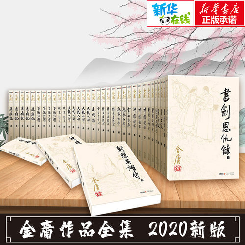 新华书店正版 武侠小说