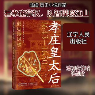 孝庄皇太后：鹤唳翔凤楼 陆续 著 著 明清史文学 新华书店正版图书籍 辽宁人民出版社