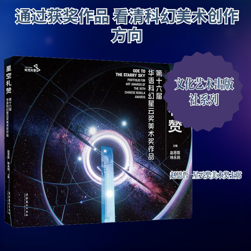 星空礼赞：第十六届华语科幻星云奖美术奖作品 赵恩哲,林永民 主编 编 绘画（新）艺术 新华书店正版图书籍 文化艺术出版社