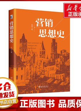 营销思想史 张闯 著 大学教材大中专 新华书店正版图书籍 北京大学出版社