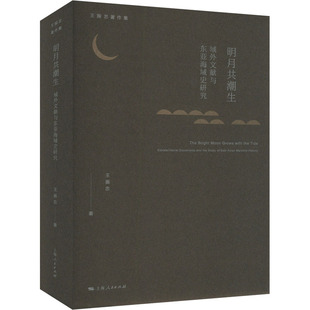 明月共潮生 域外文献与东亚海域史研究 王振忠 著 中国通史社科 新华书店正版图书籍 上海人民出版社