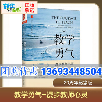 教学勇气 新版20周年管理者 教师用书 漫步教师心灵校长教育从业者读物 师生关系指南 教育心理学 学生综合素质教育 班级管理