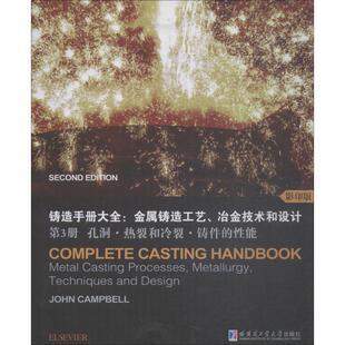 铸造手册大全:金属铸造工艺、冶金技术和设计 第3册 孔洞·热裂和冷裂·铸件的性能 影