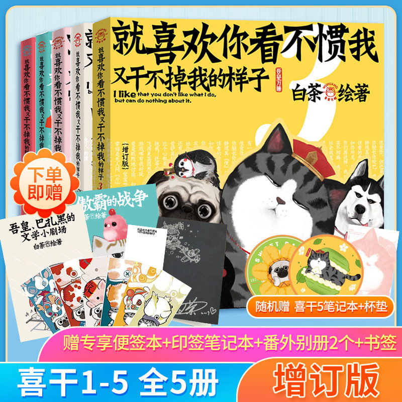 就喜欢你看不惯我又干不掉我的样子12345全套5册 白茶 喜干5吾皇巴扎黑 爆笑动漫卡通解压幽默漫画书籍 喜干漫画全集2021新増订版