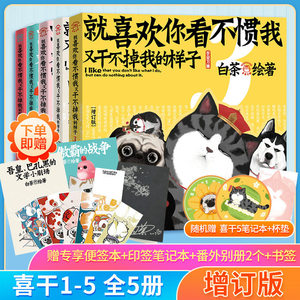 就喜欢你看不惯我又干不掉我的样子12345全套5册 白茶 喜干5吾皇巴扎黑 爆笑动漫卡通解压幽默漫画书籍 喜干漫画全集2021新増订版