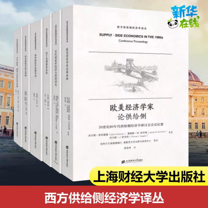 西方供给侧经济学译丛(共6册) 多位作者 著 经济理论经管、励志 新华书店正版图书籍 上海财经大学出版社有限公司