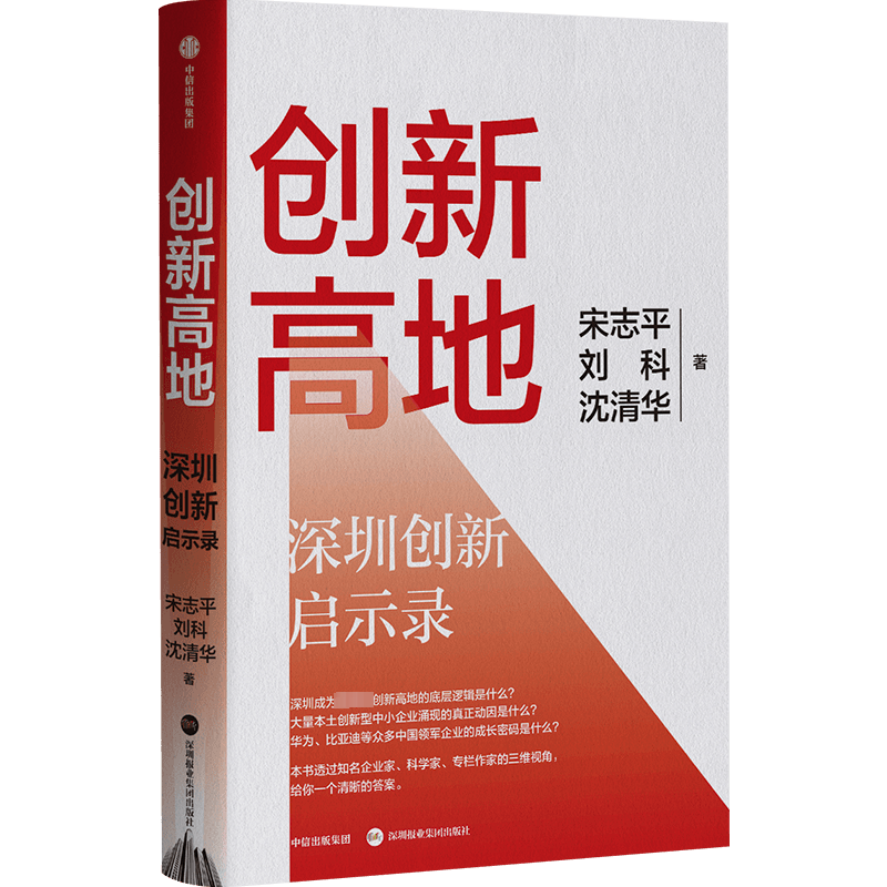 创新高地 深圳创新启示录 宋志平,刘科,沈清华 著 中国经济/中国经济史经管、励志 新华书店正版图书籍 中信出版社