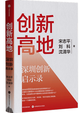 创新高地 深圳创新启示录 宋志平,刘科,沈清华 著 中国经济/中国经济史经管、励志 新华书店正版图书籍 中信出版社