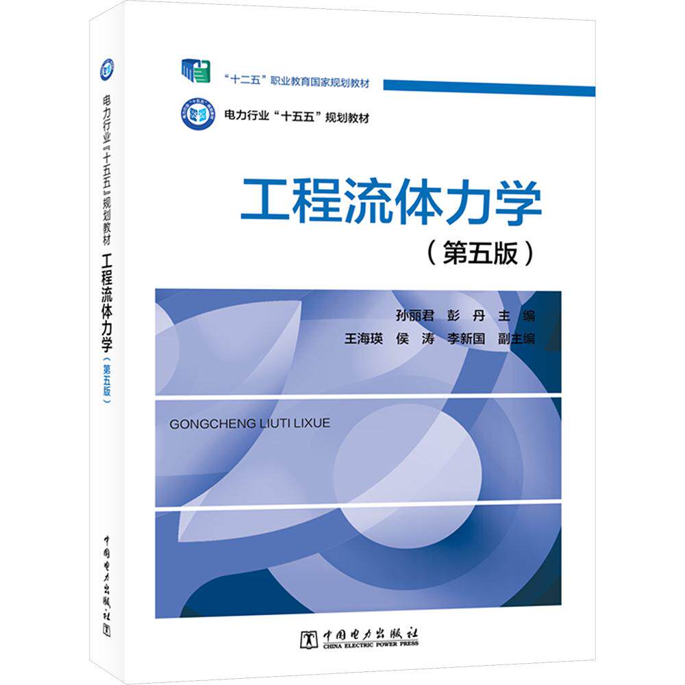 工程流体力学（第五版） 孙丽君,彭丹 主编;王海瑛,侯涛,李新国 副主编 大学教材大中专 新华书店正版图书籍 中国电力出版社