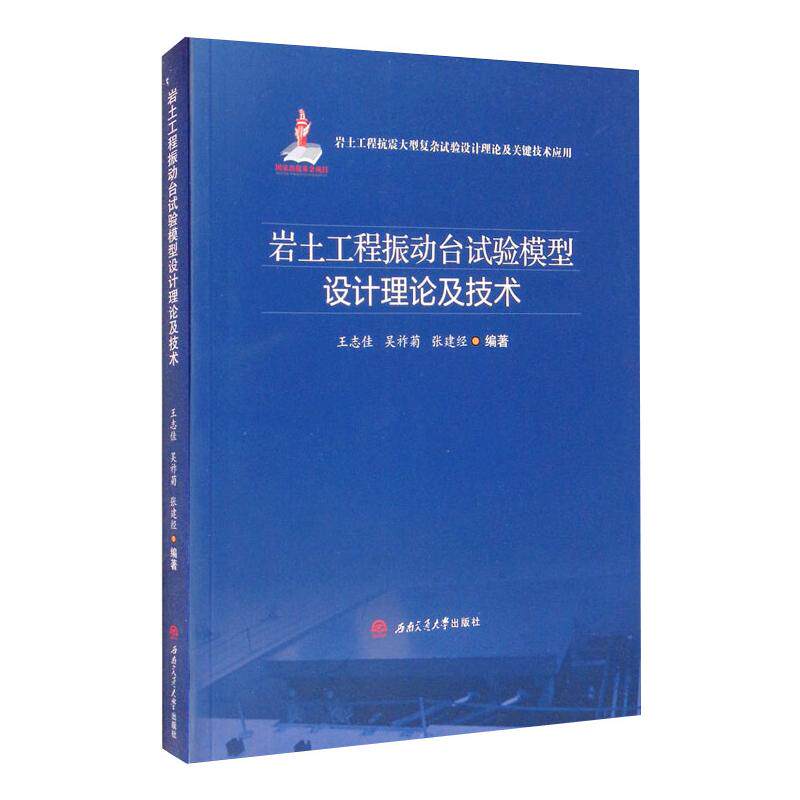 岩土工程振动台试验模型设计理论及技术 王志佳, 吴祚菊, 张建经, 编著 著 建筑/水利（新）专业科技 新华书店正版图书籍图片
