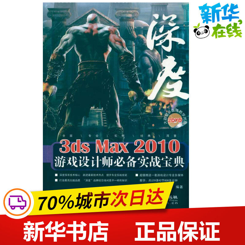 深度3DS MAX 2010游戏设计师必备实战宝典（2DVD） 赵俊昌 程朝斌 著 图形图像/多媒体（新）专业科技 新华书店正版图书籍