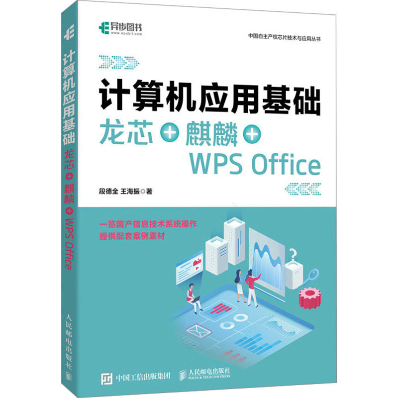 计算机应用基础 龙芯+麒麟+WPS Office 段德全,王海振 著 办公自动化软件（新）专业科技 新华书店正版图书籍 人民邮电出版社