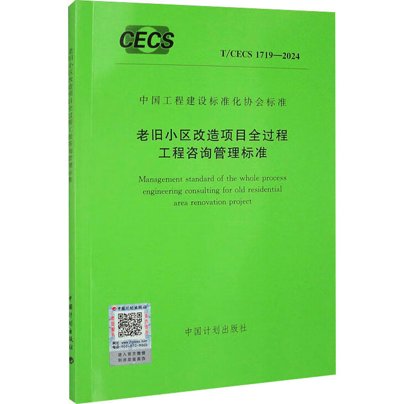 老旧小区改造项目全过程工程咨询管理标准 T/CECS 1719-2024 中国计划出版社 建筑/水利（新）专业科技 新华书店正版图书籍