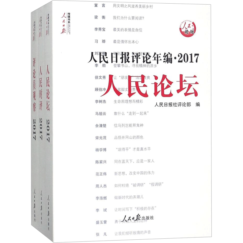 人民日报评论年编2017(人民时评.人民论坛.评论员观察)(附光盘)