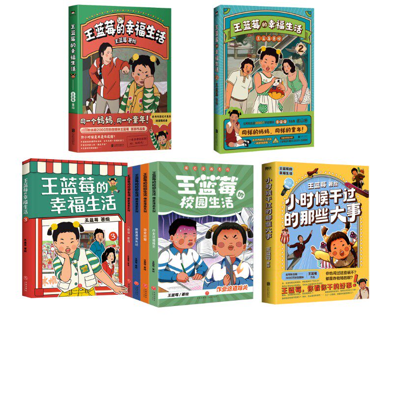 王蓝莓漫画全8册 王蓝莓 绘 漫画书籍文学 新华书店正版图书籍 天地出版社等