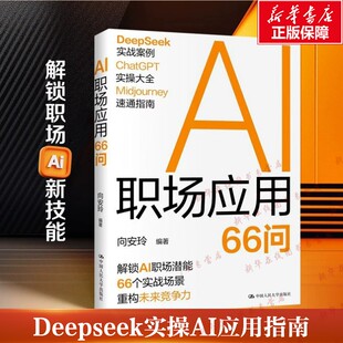 AI职场应用66问 向安玲 编 Deepseek实操AI应用指南ChatGPT提升工作效率零门槛实操 新华书店正版图书籍 中国人民大学出版社