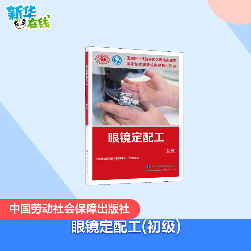 眼镜定配工(初级) 中国就业培训技术指导中心 编 天文学专业科技 新华书店正版图书籍 中国劳动社会保障出版社