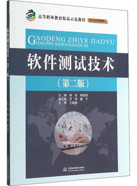 软件测试技术(第2版) 库波,杨国勋 编 大学教材大中专 新华书店正版图书籍 中国水利水电出版社