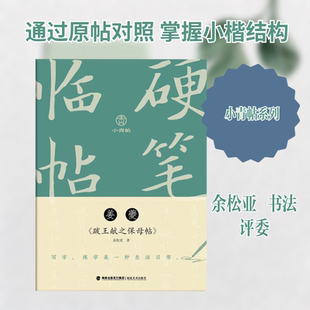 小青帖·硬笔临帖——姜夔《跋王献之保母帖》 余松亚 著 著 书法/篆刻/字帖书籍艺术 新华书店正版图书籍 福建美术出版社