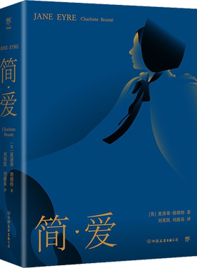 简·爱 (英)夏洛蒂·勃朗特 著 刘英凯,刘路易 译 世界名著文学 新华书店正版图书籍 中国友谊出版公司