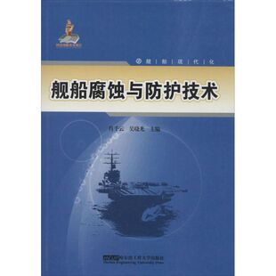 其它科学技术专业科技 等 新华书店正版 图书籍 社 舰船腐蚀与防护技术 哈尔滨工程大学出版 肖千云