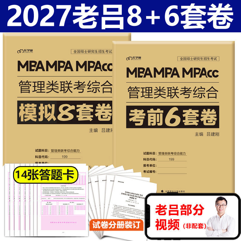 官方新版】2026老吕综合冲刺8套卷+密押6套卷25考研吕建刚MBA MPA MPAcc199管理类联考综合能力管综模拟卷预测题可搭王诚写作800练图片