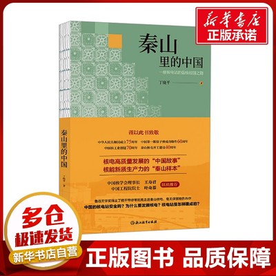 秦山里的中国 一座核电站的强核报国之路 丁晓平 著 纪实/报告文学文学 新华书店正版图书籍 浙江教育出版社