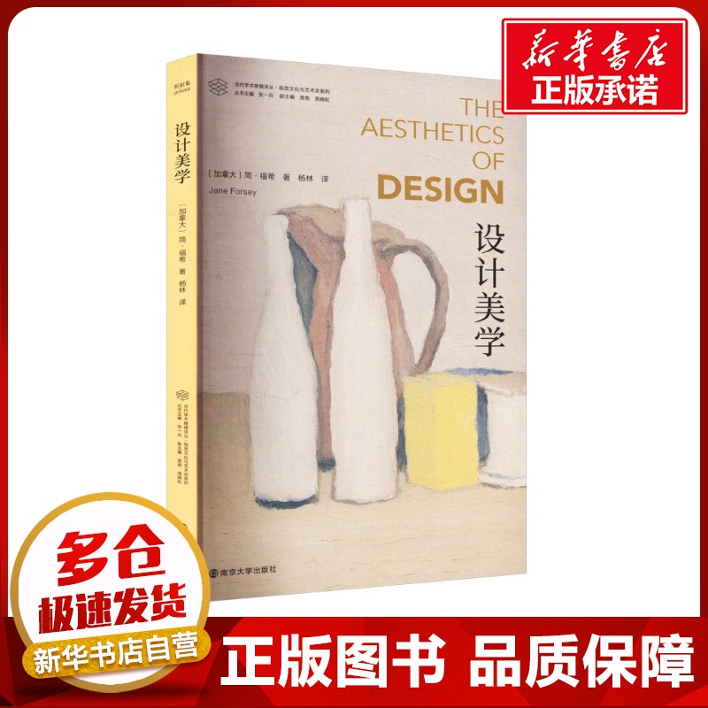 设计美学 (加)简·福希 著 张一兵 编 杨林 译 文学其它艺术 新华书店正版图书籍 南京大学出版社