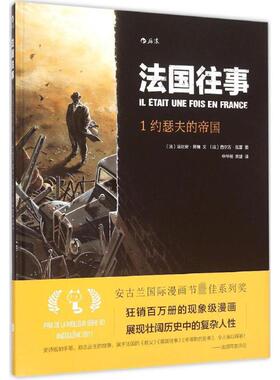 法国往事约瑟夫的帝国 (法)法比安·努瑞(Fabien Nury) 文;朱婕,申华明 译;(法)西尔万·瓦雷(Sylvain Vallee) 图 著作 漫画书籍