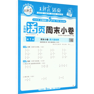 AL课标数学5下(北师版)/王朝霞周未小卷 朝霞文化产品研发中心 编 编 小学教辅文教 新华书店正版图书籍 江西人民出版社